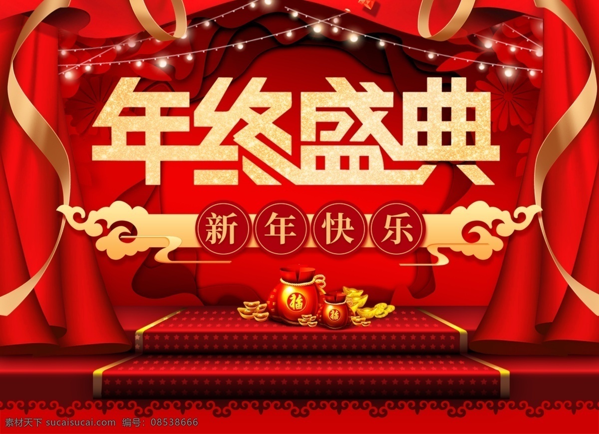 年终盛典 年终 大促 盛典 海报 喜庆 舞台 场景 丝带 新年快乐 福袋 元宝 装饰 年货 盛惠 优惠 宣传海报