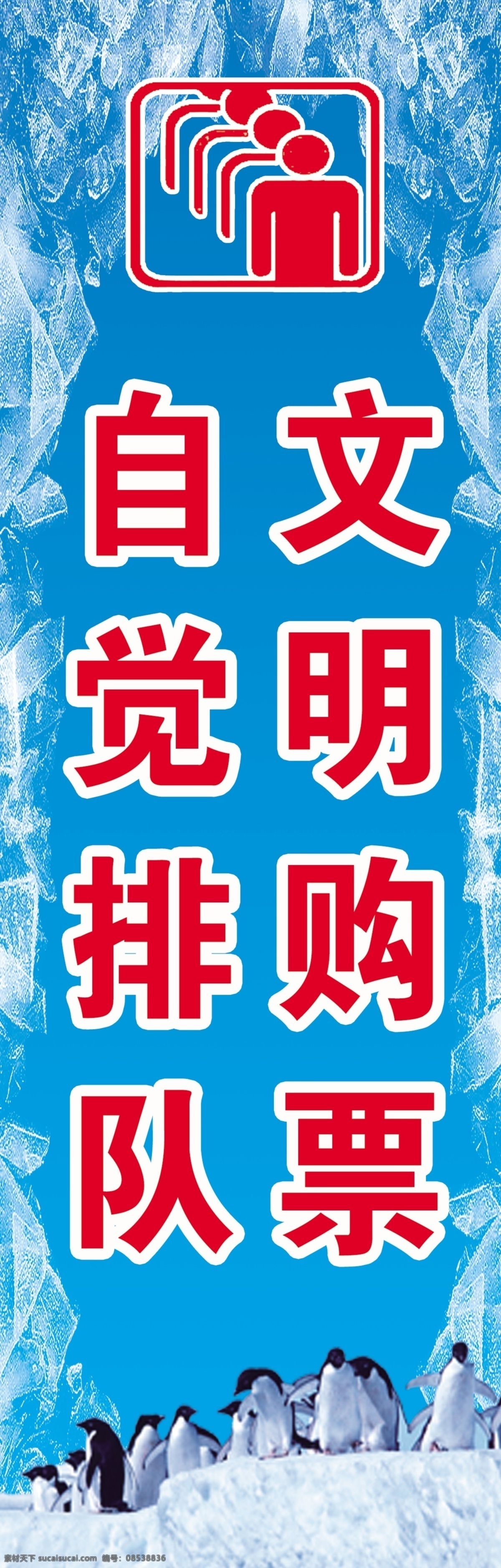 自觉排队 文明购票 排队标语 温馨提示标语 文明标语 分层