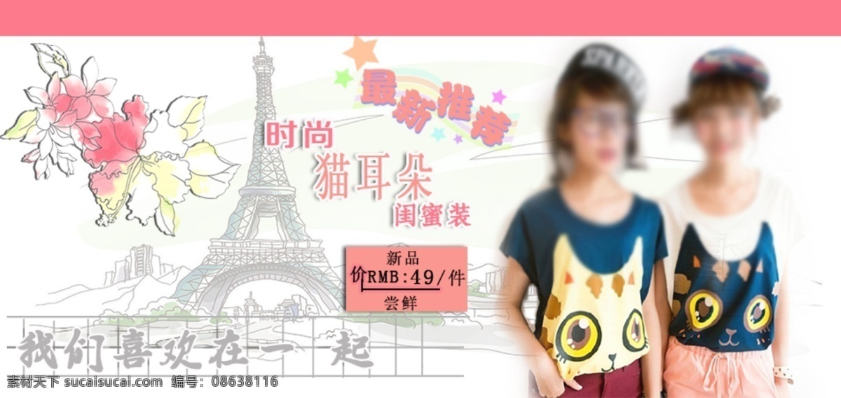 淘宝 夏季 闺 蜜 装 促销 海报 清新 闺蜜装 夏季t恤