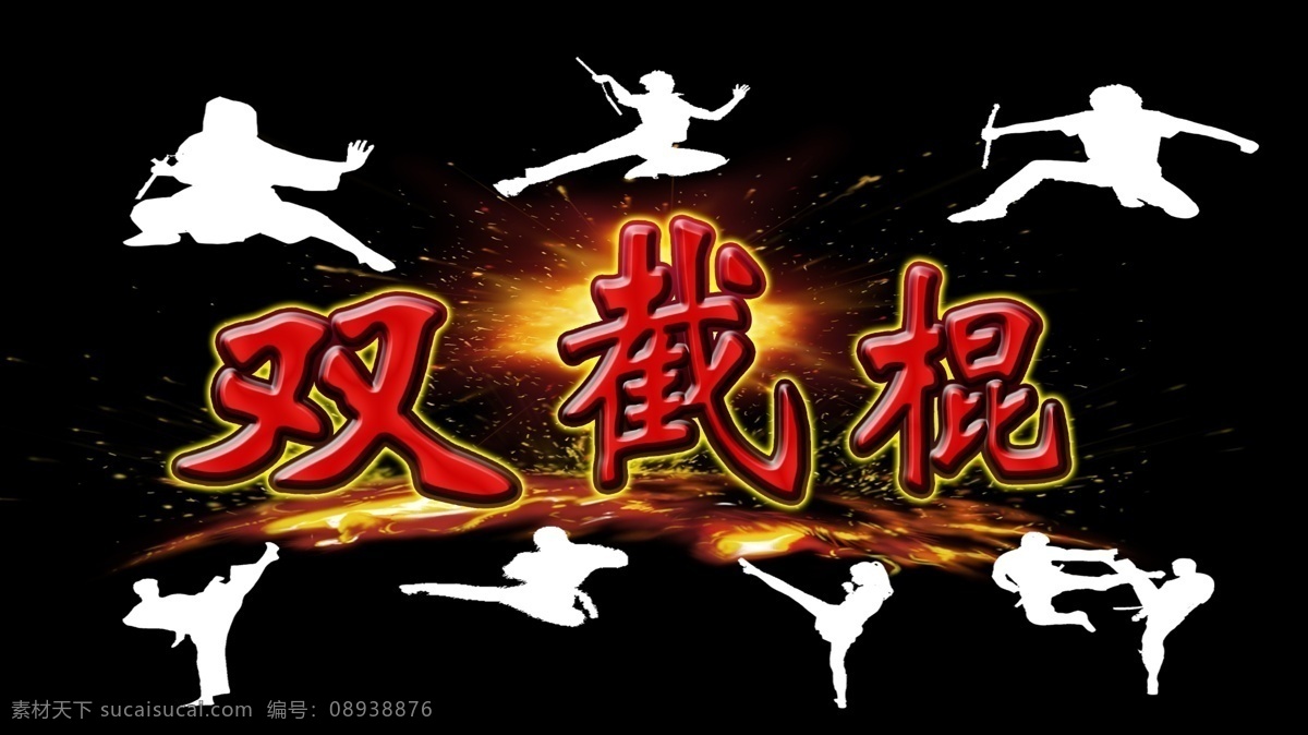 双截棍 火 黑 白 小人 气势 简洁 霸气 武术 背景图片 分层 背景素材