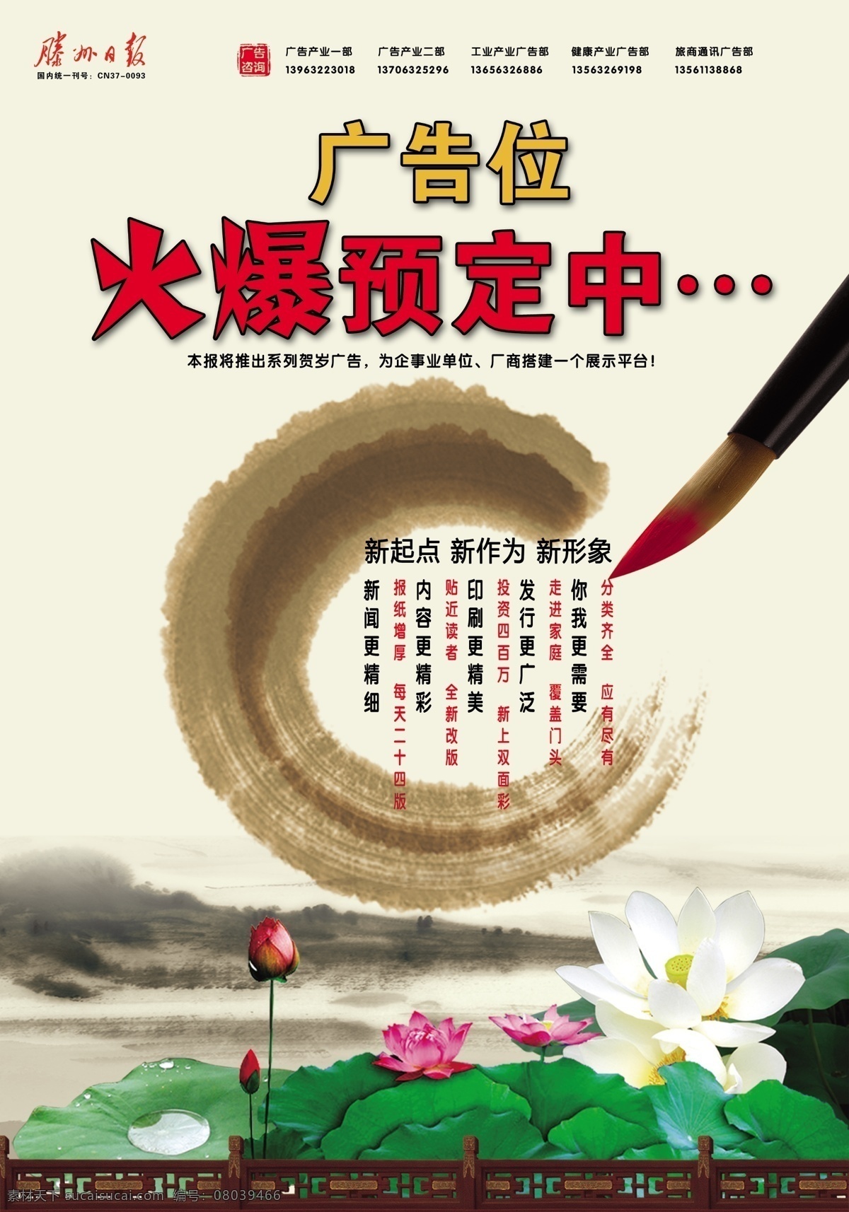 广告设计模板 广告位招商 荷花 火爆招商 毛笔 水墨山水 源文件 广告 位 招商 模板下载 滕州日报 psd源文件