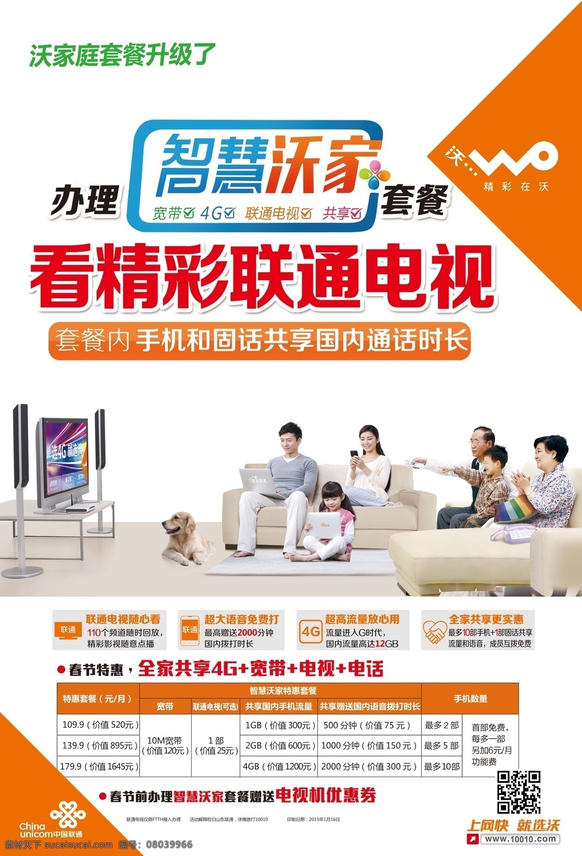 智慧 沃 家 制版 海报 中国联通 智慧沃家 制版海报 全家共享4g 宽带 电视 电话