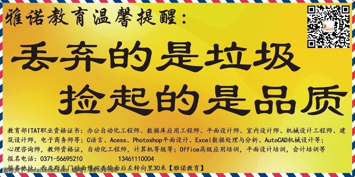 环境 卫生 垃圾 黄色 文明 二维码 雅诺 教育 分层 源文件