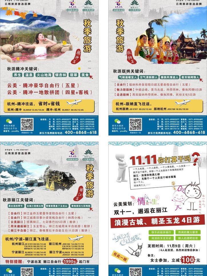 枫叶 卡通 丽江 旅游广告 旅游杂志 牵手 秋天 温泉 云南旅游 秋季 主题 云南 西双版纳 云南美女 版纳民族建筑 玉龙山 直飞 云南旅游宣传 双十一旅游 矢量 矢量图