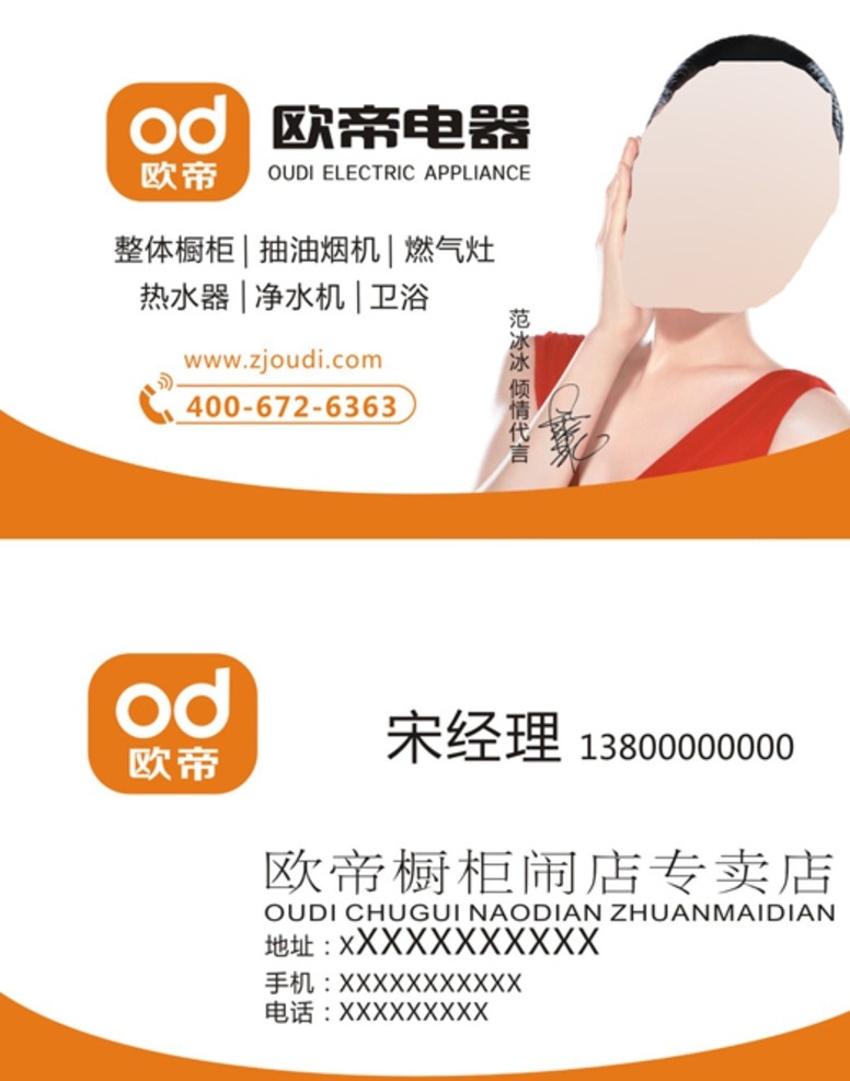 欧帝厨卫名片 欧帝标志 范冰冰 专卖店 经营范围 全国统一热线 名片卡片