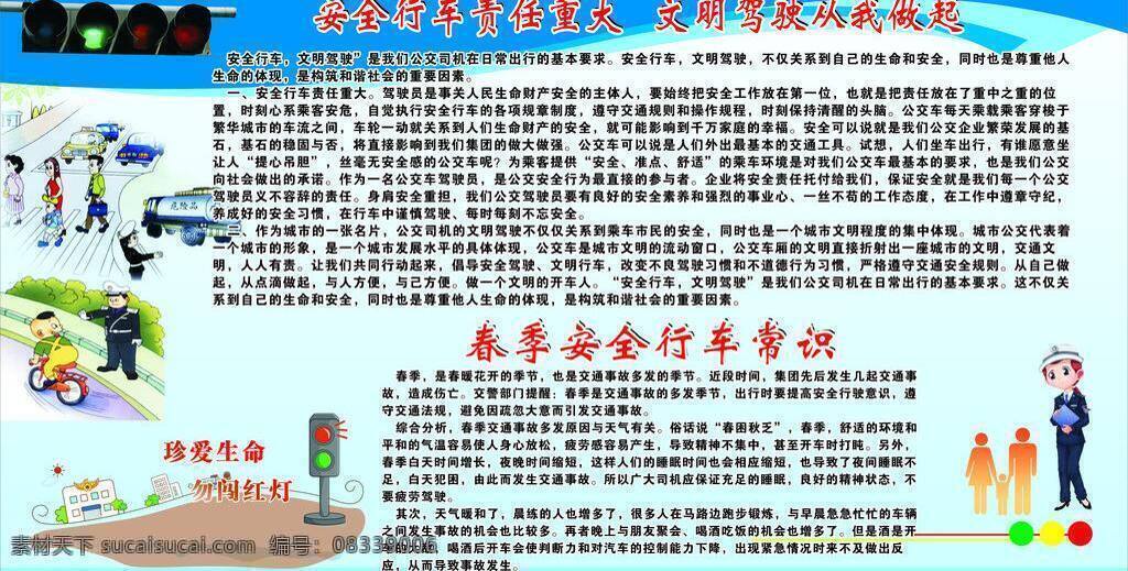 安全 安全出行 道路交通安全 交警提示 交通 交通安全 交通安全标语 交通安全手册 交通安全宣传 宣传栏 矢量 模板下载 交通宣传 交通安全意识 交通治理 安全整治 交通法规 珍爱生命 交通安全展板 交通安全知识 小学生 交通安全常识 学校交通安全 宣传 展板 道路交通 交通安全教育 骑 自行 事项 行 走时 注意事项 横穿 马路 文明交通 其他展板设计