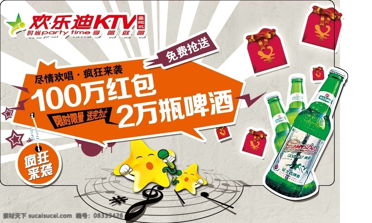 ktv 分层 背景 红包 简洁 啤酒 时尚 音乐素材 欢乐 迪 模板下载 欢乐迪 源文件 矢量图 日常生活