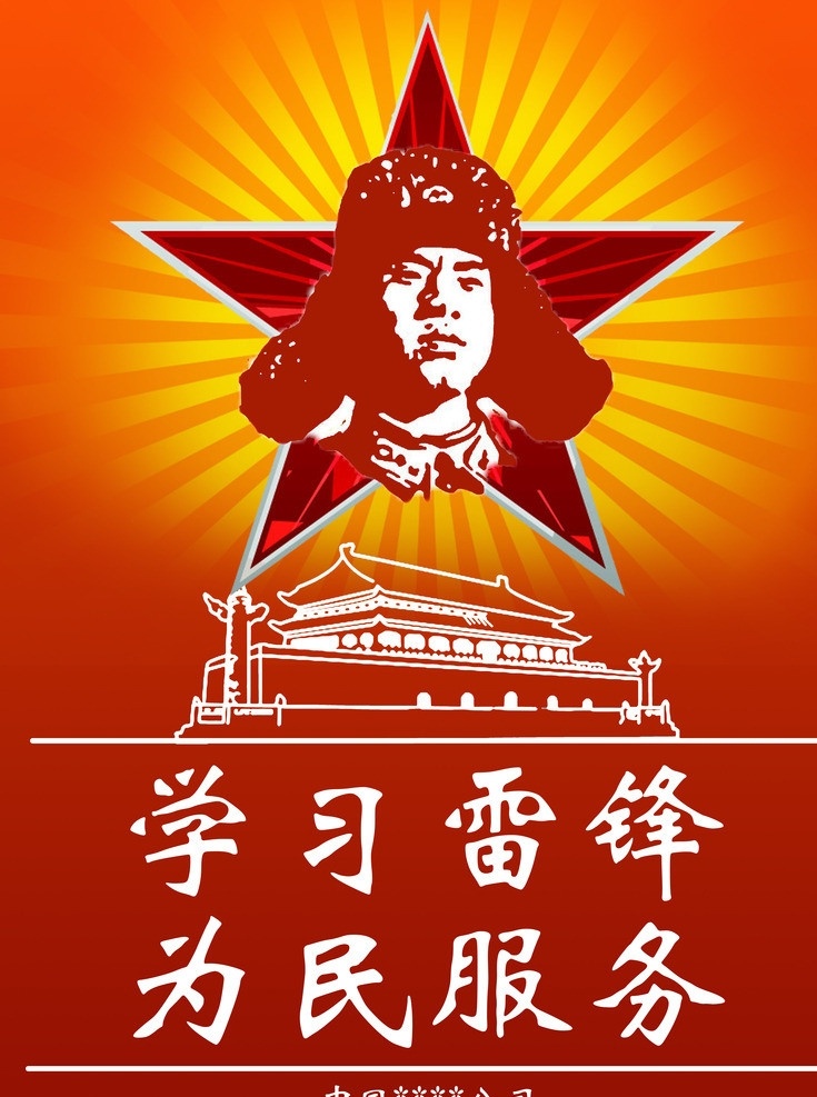 学雷锋 为人民服务 海报 做好事 宣传 简洁 怀旧 广告设计模板 源文件