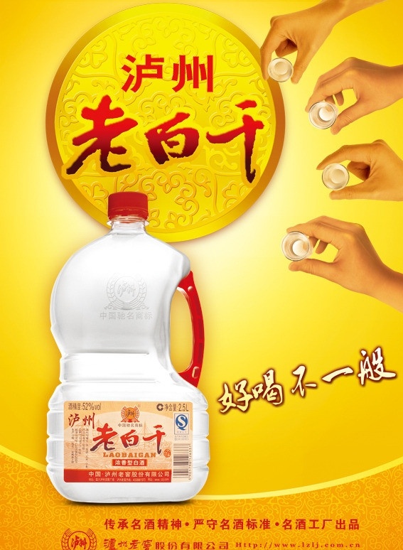 泸州老窖 泸州老白干 老白干 酒 泸州 老窖 好喝 好喝不一般 桶酒 酒杯 手 举杯 海报 广告设计模板 源文件