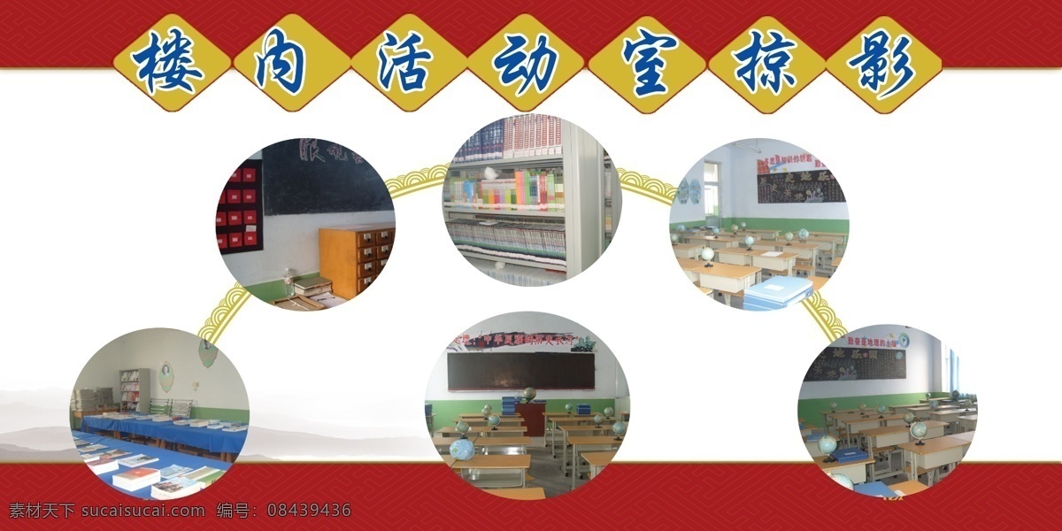 楼 内 活动室 掠影 学校刊板 学校风采 学校模板 广告设计模板 源文件