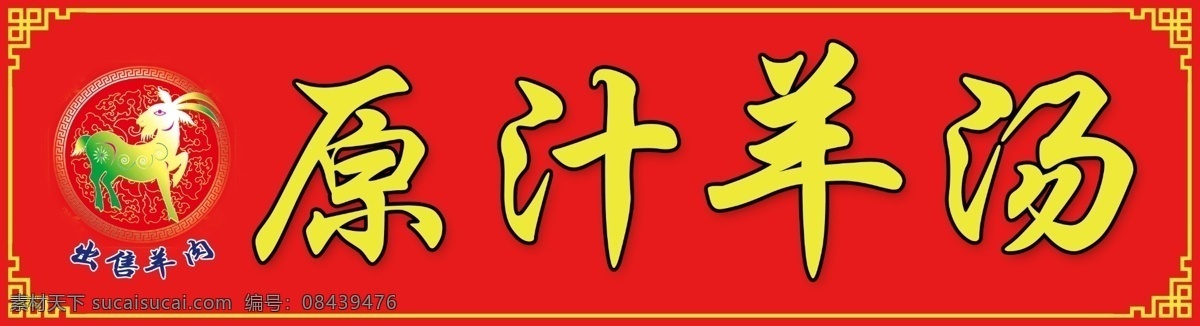 原汁羊汤 羊 羊汤 花边 边框 红色背景 广告牌 菜单菜谱 广告设计模板 源文件