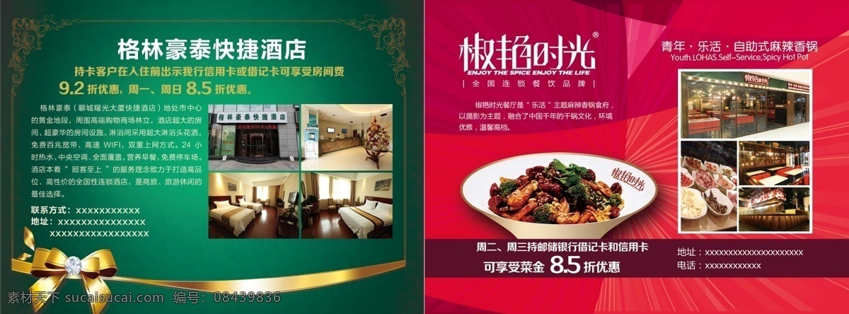 悦享美食 快捷酒店 椒艳时光 打折 绿色 红色 花纹 介绍