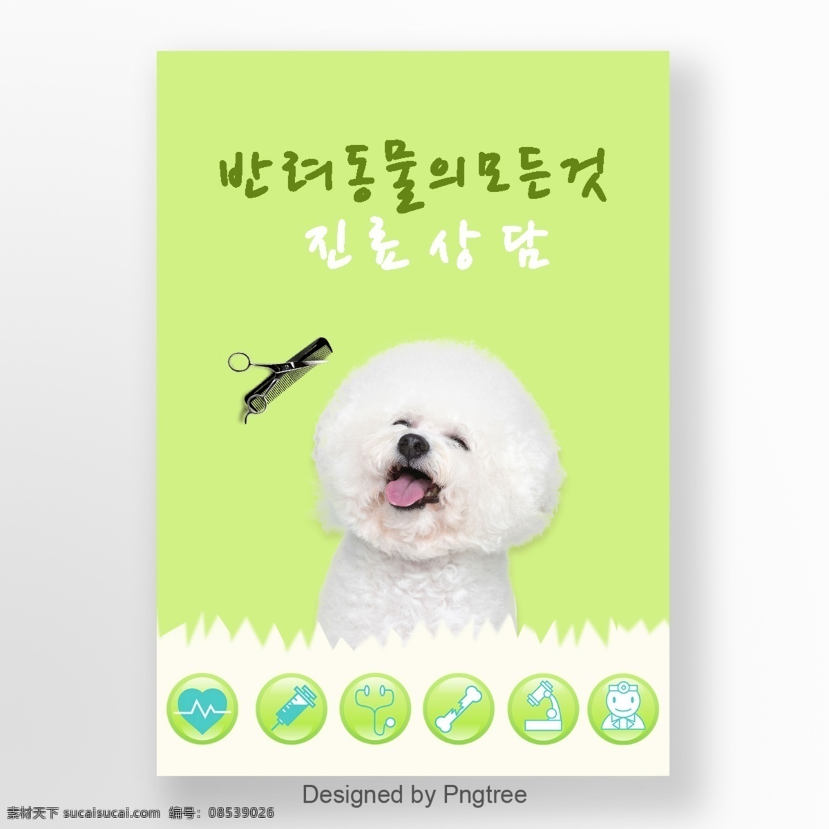 绿色 可爱 宠物 医疗 海报 谈谈关于 greenbricks 白色 大韩民国 手绘字体 剪刀 狗 宠物护理 宠物美