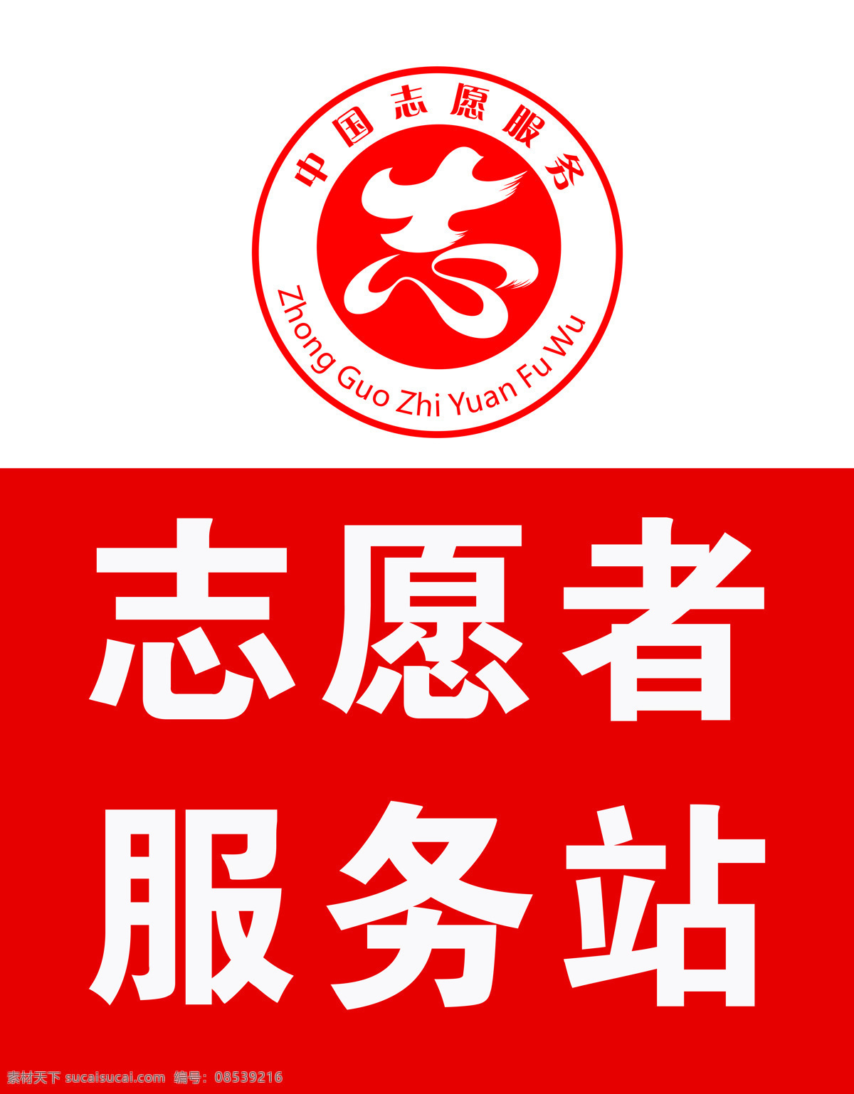志愿服务站 志愿者服务站 中国 服务 志愿者 志愿服务点