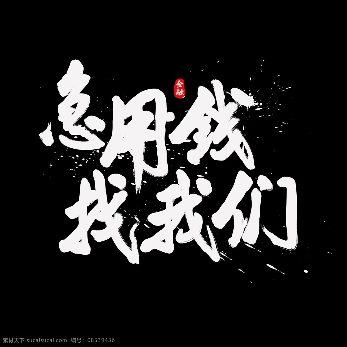 急用 钱 找 我们 书法 水墨 毛笔 艺术 字 毛笔字 墨迹 中国风 字体设计 金融 急用钱 找我们 书法字 艺术字 创意字体 文字设计 手绘书法 飘逸书法 创意书法 海报文字 千库原创