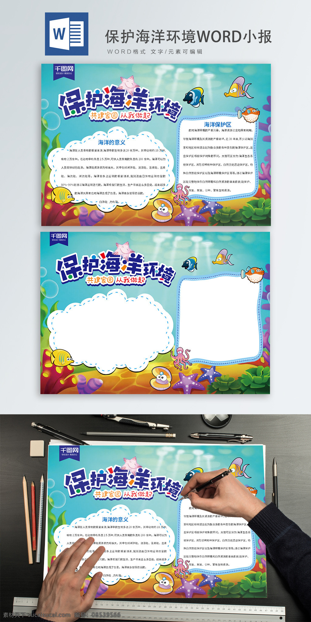 保护 海洋 环境 word 小报 保护环境 大海 海洋生物 绿色 生态 绿色生态