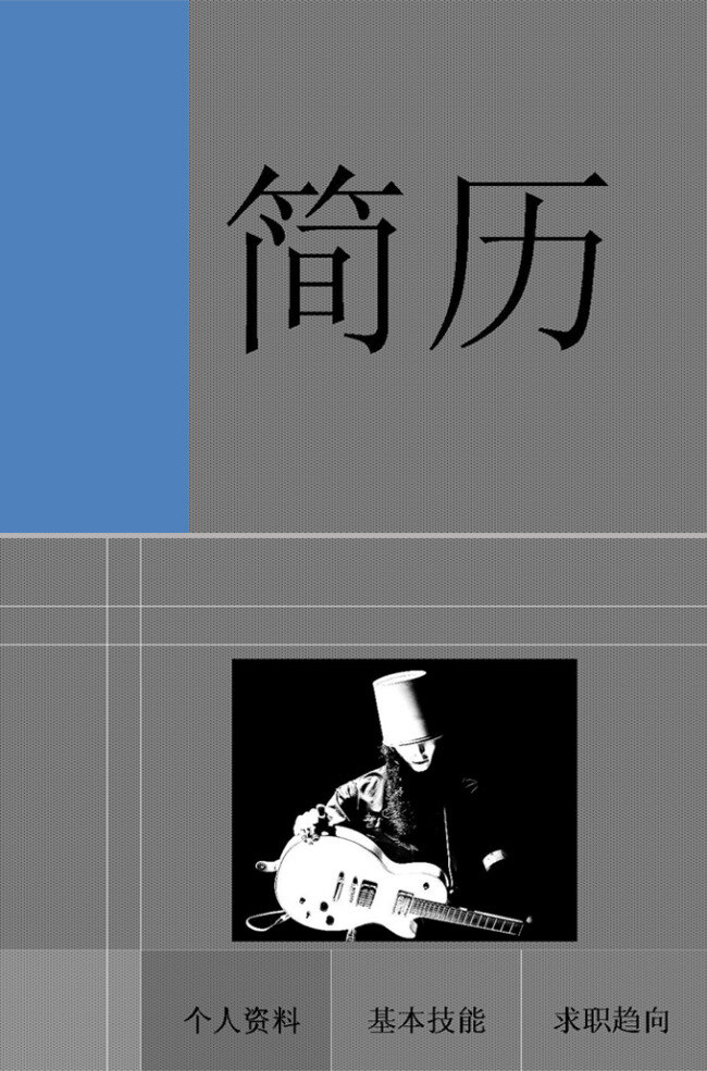简单 黑白 个人简历 模板 ppt模板 求职简历 黑白主题 商务