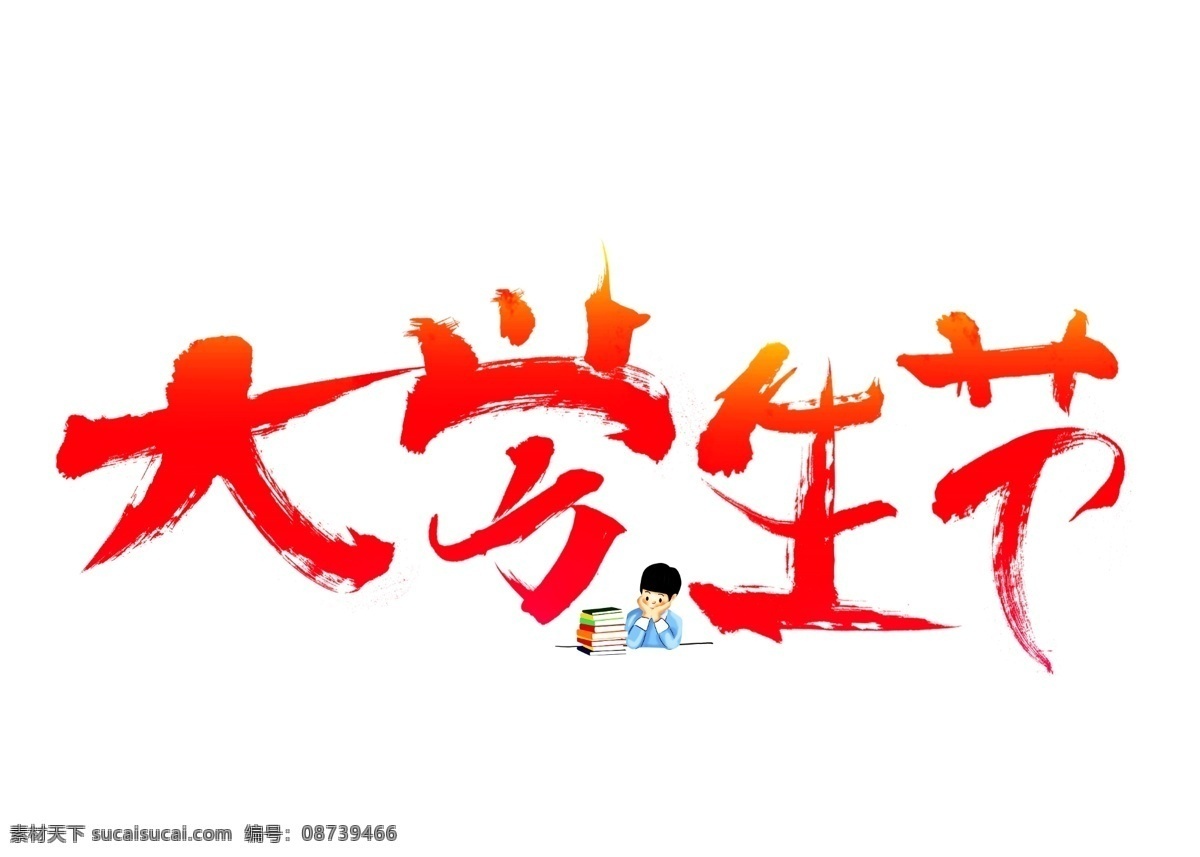 大学生 节 红色 毛笔 书法 创意 艺术 字 艺术字设计 大学生节