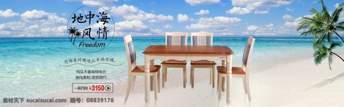 桌椅 实木桌椅 沙滩 蓝天 椰树 海滩 淘宝 首页 装修 淘宝素材 淘宝海报 海报 白色