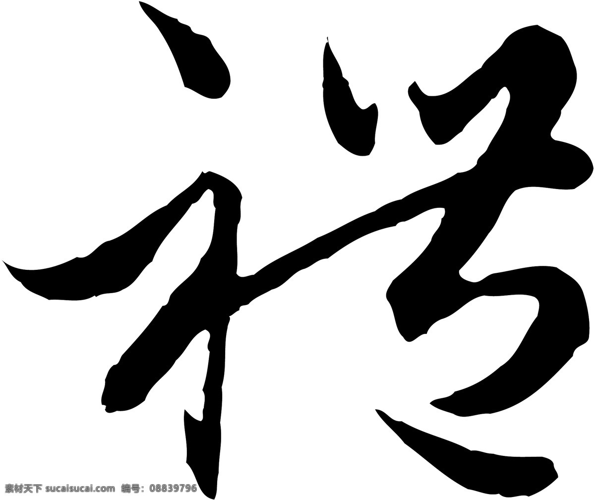 禮免费下载 禮 矢量图 艺术字