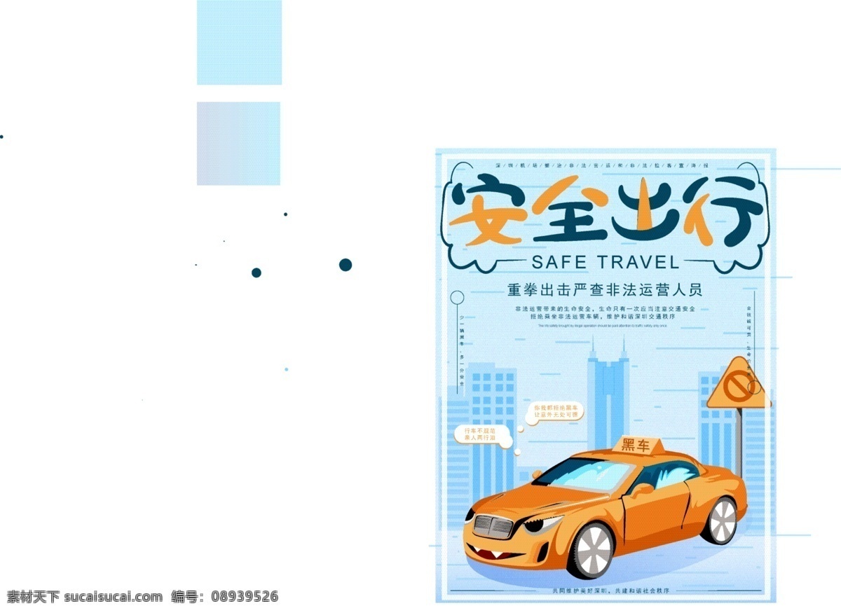 原创 手绘 安全 重拳 出击 黑车 海报 原创手绘 原创元素 小清新 卡通 可爱 宣传 非法运营 出行 重拳出击 打击违法 线上线下 原创主题字 公益海报
