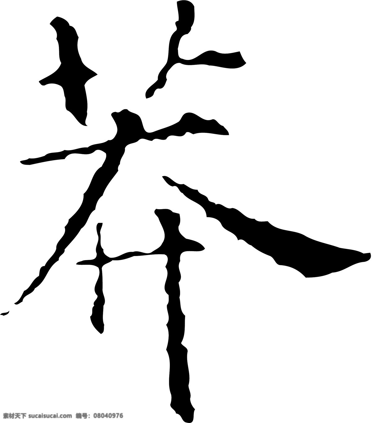 莽免费下载 莽 矢量图 艺术字