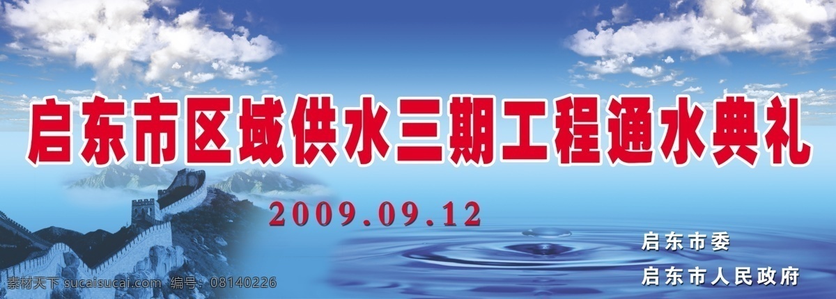 长城 城市 发布会 工程 环境设计 水滴 源文件 展览设计 通水 典礼 模板下载 通水典礼 供水 psd源文件