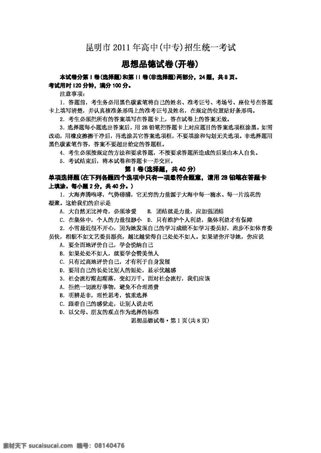 中考 专区 思想 品德 云南省 昆明市 高中 招生 统一 考试 试卷 含 答案 人教版 试题试卷 思想品德 中考专区