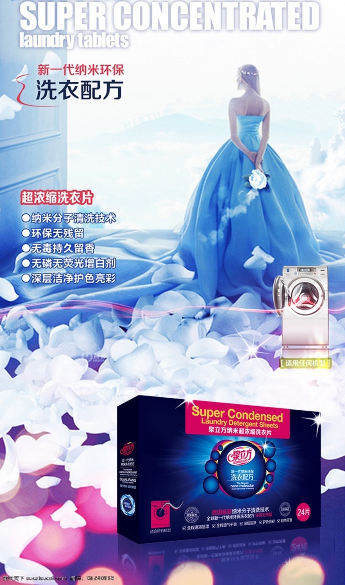 泉 立方 洗 衣片 海报 洗衣片 女神 优雅 花瓣 广告 纳米环保 色母片 洗衣剂 泉立方 分层