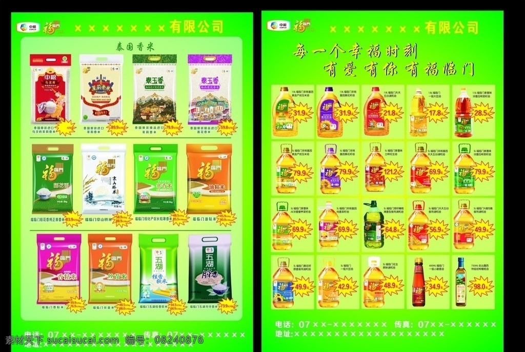 福临门 单页 大米 中粮 食用油 泰国米 产品介绍 福临门大米 玉米油 大豆油 调和油 泰国香米 茉莉香米 京山桥米 月芽香米 橄榄油 葵花油