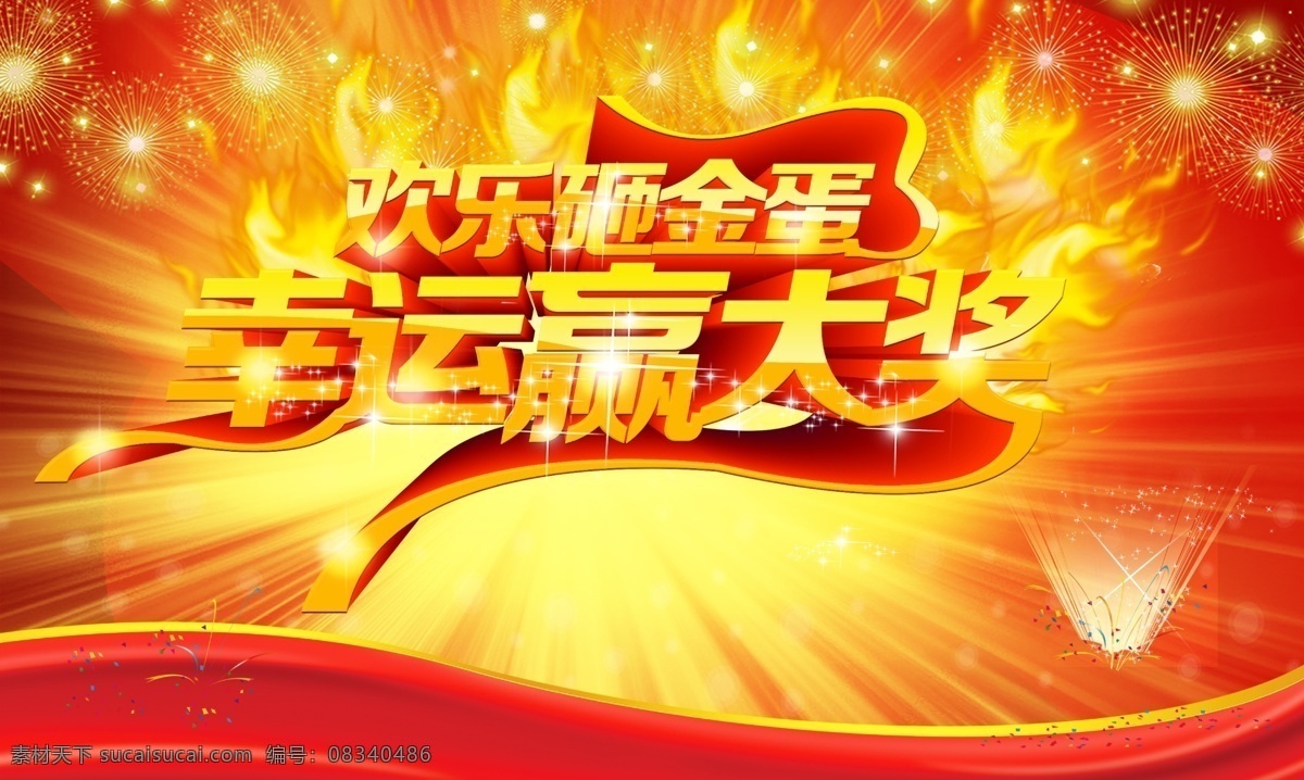 促销 pop 海报 彩带 活动 放射 光线 星星 幸运抽奖 欢乐 砸金蛋 黄色 红色 发光 pop设计