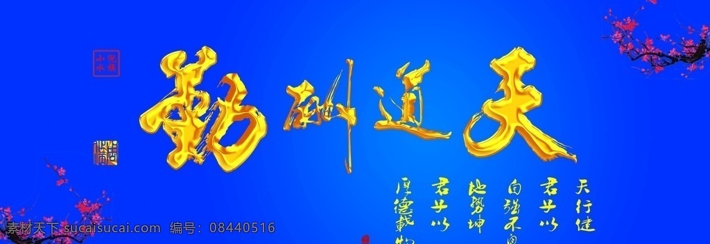 天道酬勤 书法字 鱼缸背景 大鱼缸背景 古风 毛笔字 山水