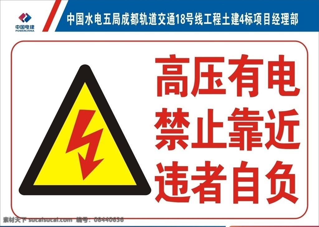 电 危险 警示牌 有电危险 工地警示牌 工地安全牌 高压电线 高压危险 禁止靠近 中水五局 安全标志 安全警示标志 有电危险标志 中国电建标志 中国电建 中国水电 电力 工地