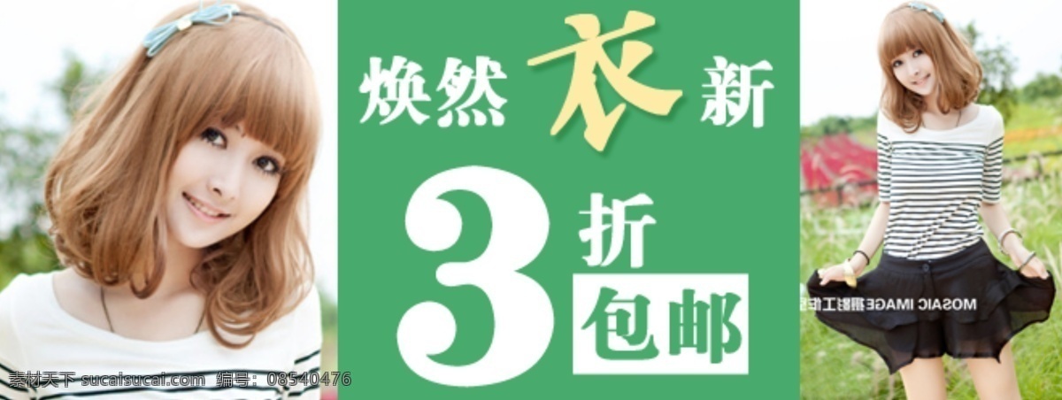 banner 春装 促销 其他模板 抢购 上市 淘宝 网页模板 焕然衣新春装 新品 新款 限量 折扣 源文件 淘宝素材 其他淘宝素材
