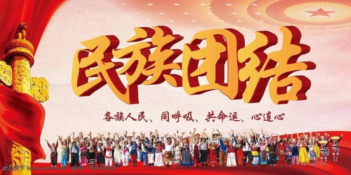民族团结 华表 56个民族 心连心 各族人民 民族 展板 团结