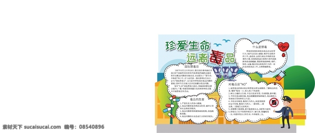 珍爱 生命 远离毒品 禁毒 小报 卡通 校园 手 抄报 安全 抵制 毒害 法律 国际禁毒日 教育 戒毒 禁毒手抄报 禁毒严打 禁烟 拒绝毒品 科普知识 青少年 禁毒宣传 草地 蓝天白云 警察 禁止标志 楼房 城市 电子报 校园小报 板报