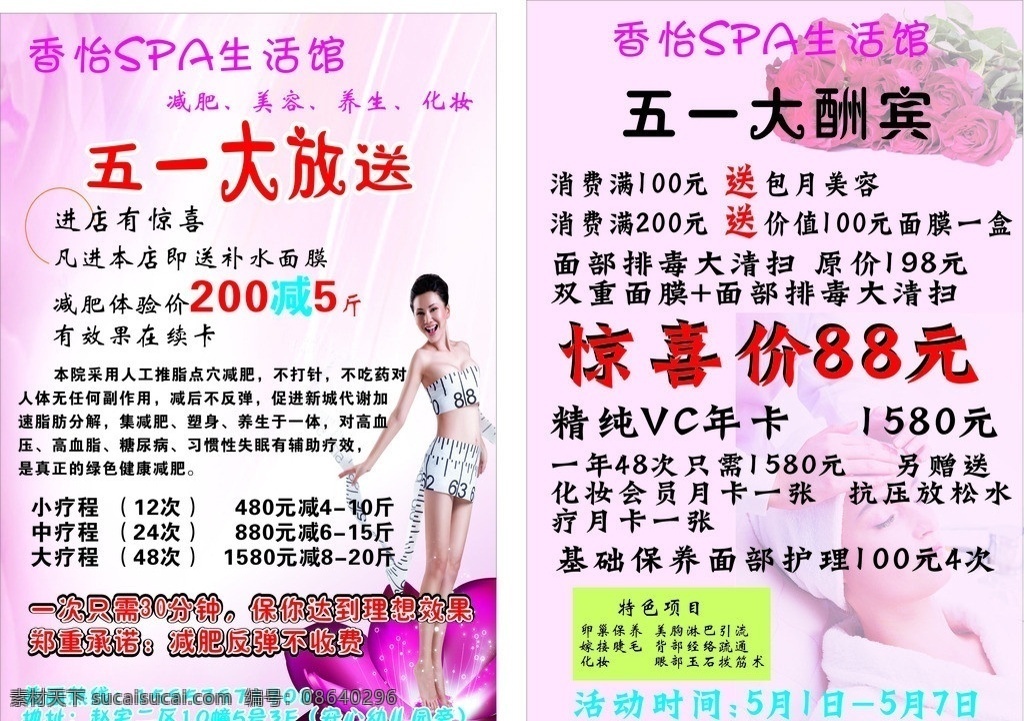 生活馆 减肥 传单 香 怡 spa 生活 馆 美容 养生 五一大放送 瘦身美女 瘦身 美女 荷花 按摩 dm宣传单 矢量