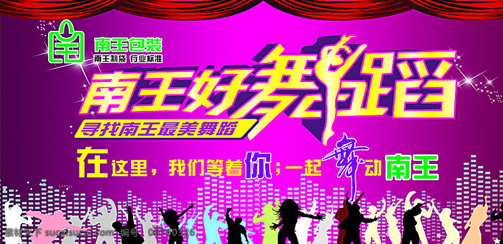 舞蹈晚会展板 舞蹈晚会 舞蹈展板 舞恋 舞动 紫色