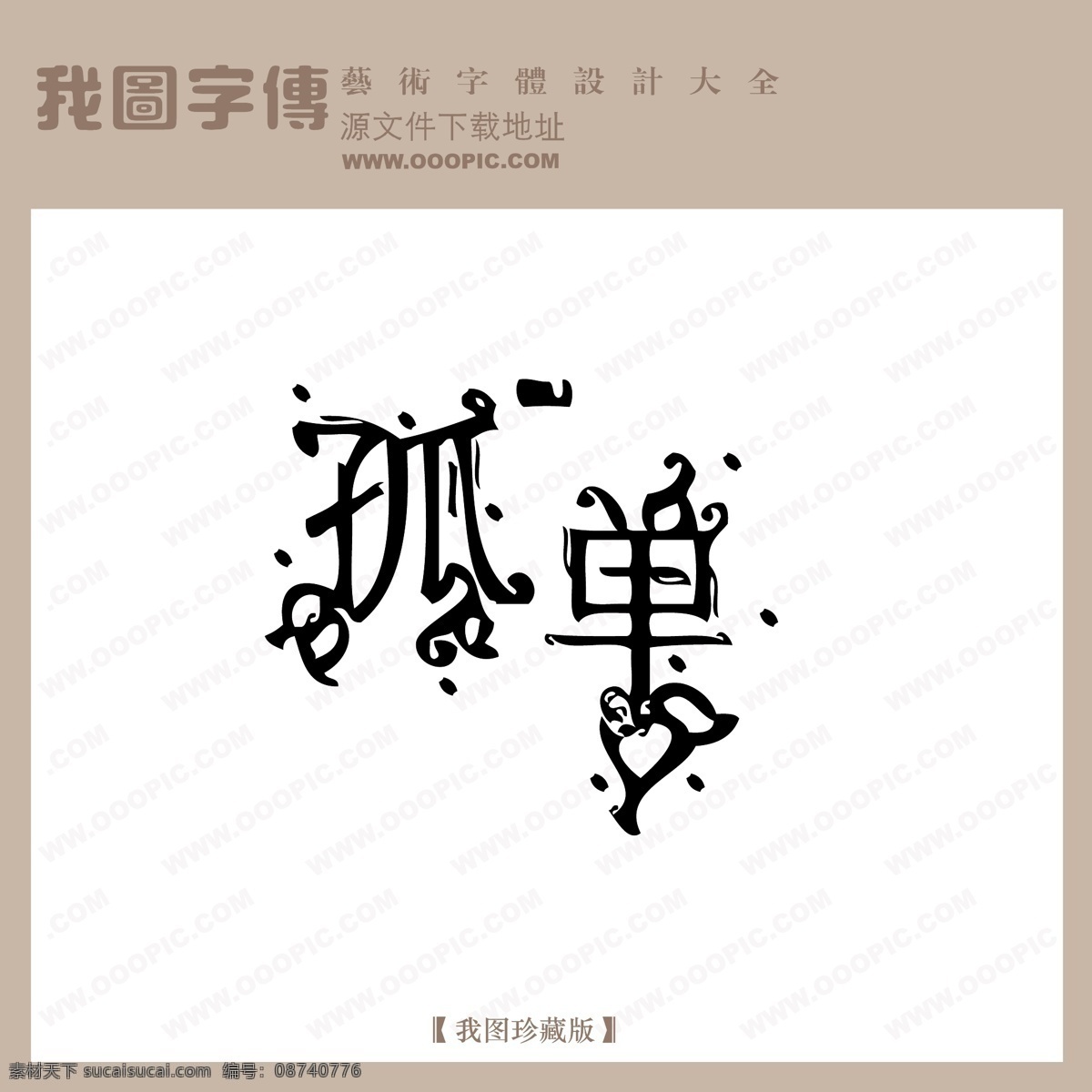 孤单 中文 现代艺术 字 创意 美工 艺术 中国字体下载 矢量图