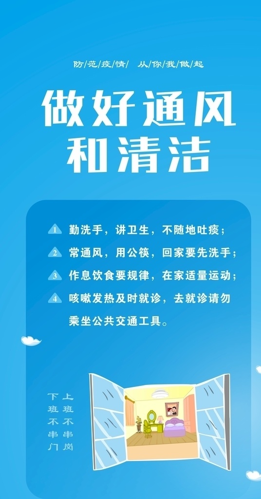 做好 通风 清洁 防疫 做好通风清洁 企业复工 防疫指南 公司复工 防疫守则 科学防疫 助力复工复产 肺炎防疫指南 员工防控肺炎 预防 防控 疫情 企业复工防疫 复工防疫海报 肺炎疫情 肺炎海报 新冠肺炎 肺炎病毒 复工防疫 新冠肺炎病毒 新型冠状病毒 预防肺炎展板 防控新型肺炎 抗击疫情展板 复工复产