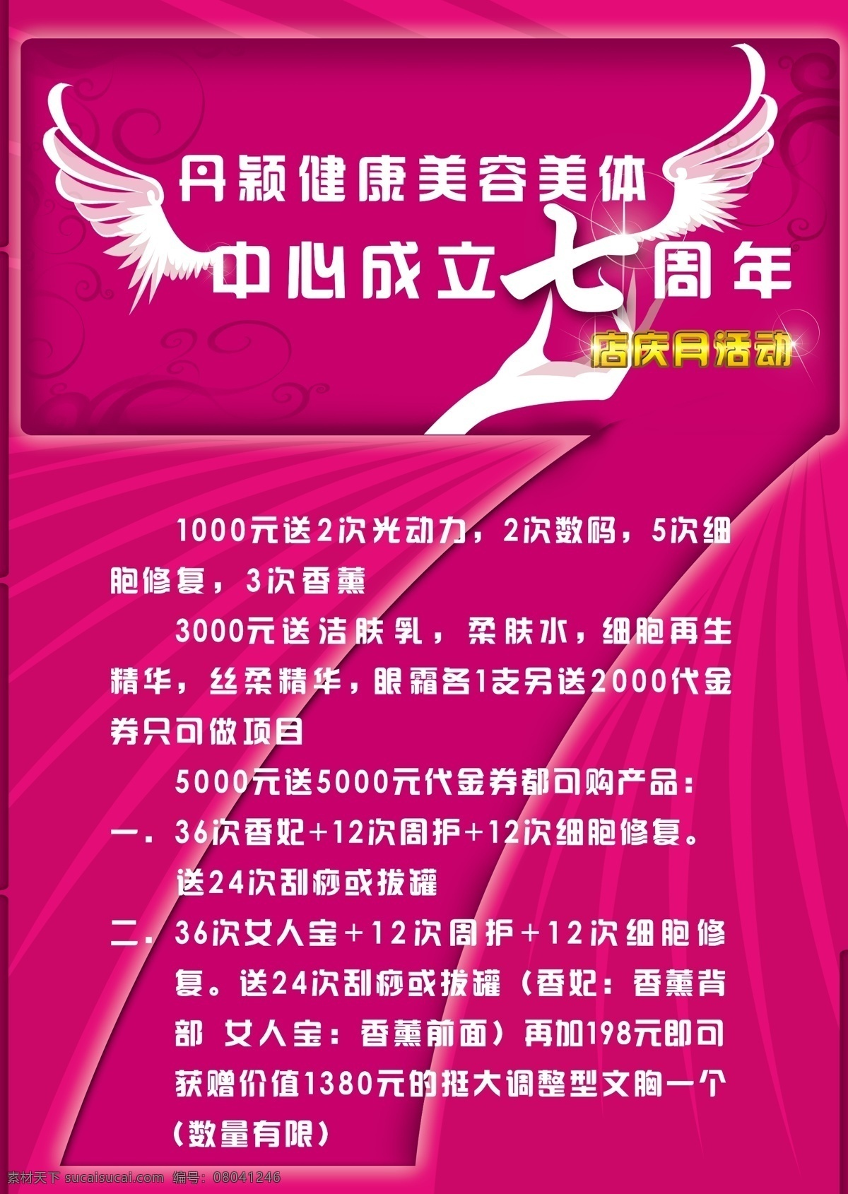 7周年 分层 店庆 店庆海报 店 庆 海报 粉红 美容 源文件 模板下载 周年 手翅膀 psd源文件