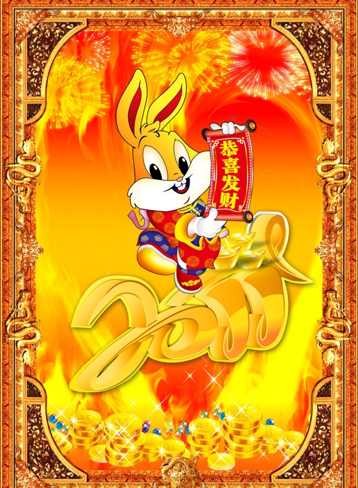 兔年大吉 2011 星光 烟花 火焰 兔子 恭喜发财 黄金 珠宝 喜庆 年画设计 边框 吉祥 红红火火 年 年画 分层 源文件