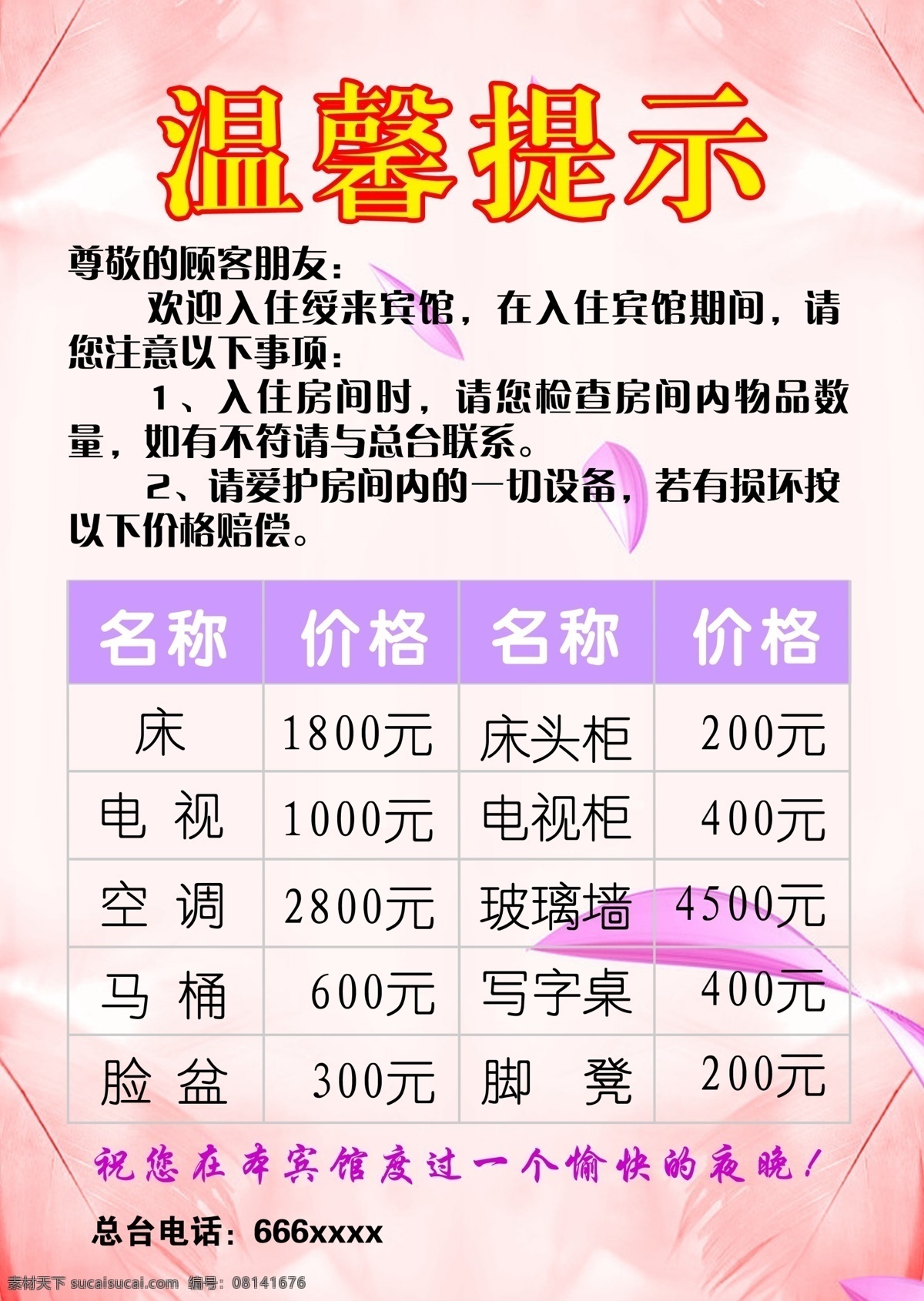 宾馆温馨提示 宾馆 温馨提示 尊敬的顾客 欢迎入住 照价赔偿 分层 源文件
