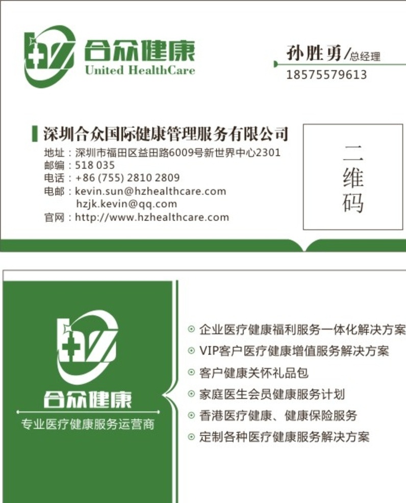 名片设计 健康名片 健康管理 绿色名片 二维码名片 合众健康管理 高档名片 名片卡片设计 名片卡片
