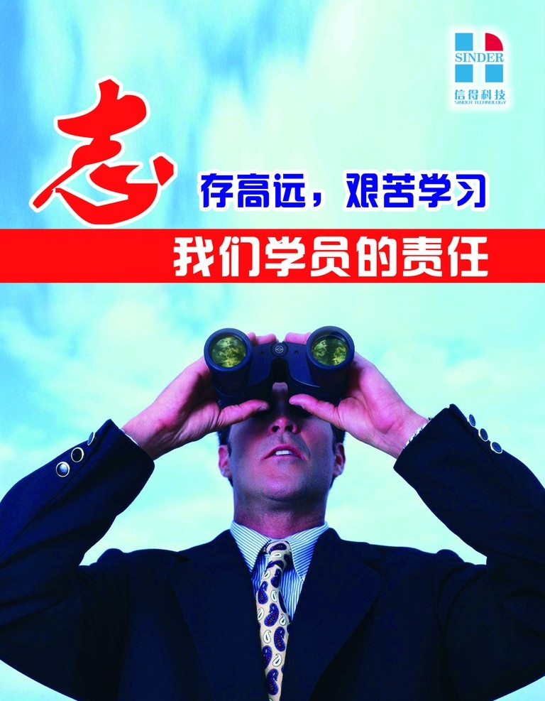 志存高远 艰苦 学习 企业文化 望远镜 商务人士 学员 企业理念 分层 源文件