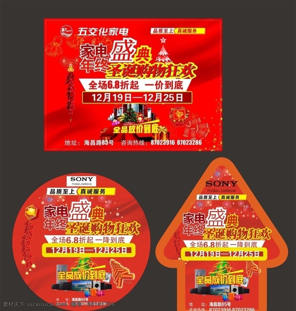 圣诞购物狂欢 圣诞 红色 喜庆 盛典 箭头贴 圆形地贴 家电 购物 狂欢 红色背景 鞭 炮 索尼 电器 红色地贴 过年 喜庆背景 圆形 地贴 年终抢购 抢购 礼盒 节日 圣诞海报 圣诞广告 圣诞背景 圣诞素材 圣诞展架 圣诞宣传 圣诞橱窗 圣诞主题 圣诞传单