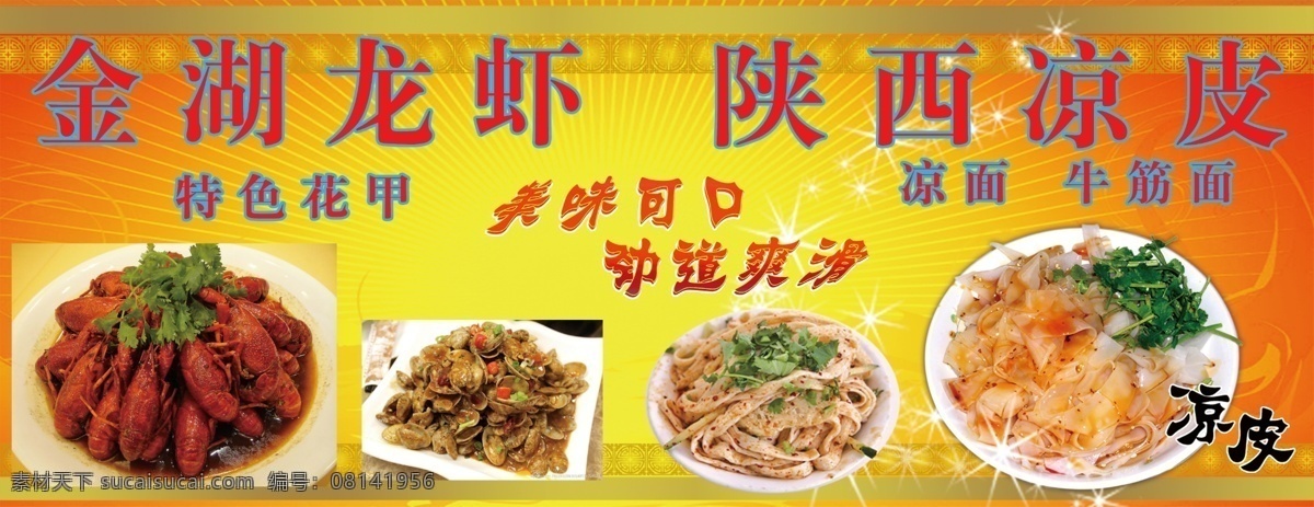 凉皮广告 小龙虾 喷绘 大排档 室外广告设计