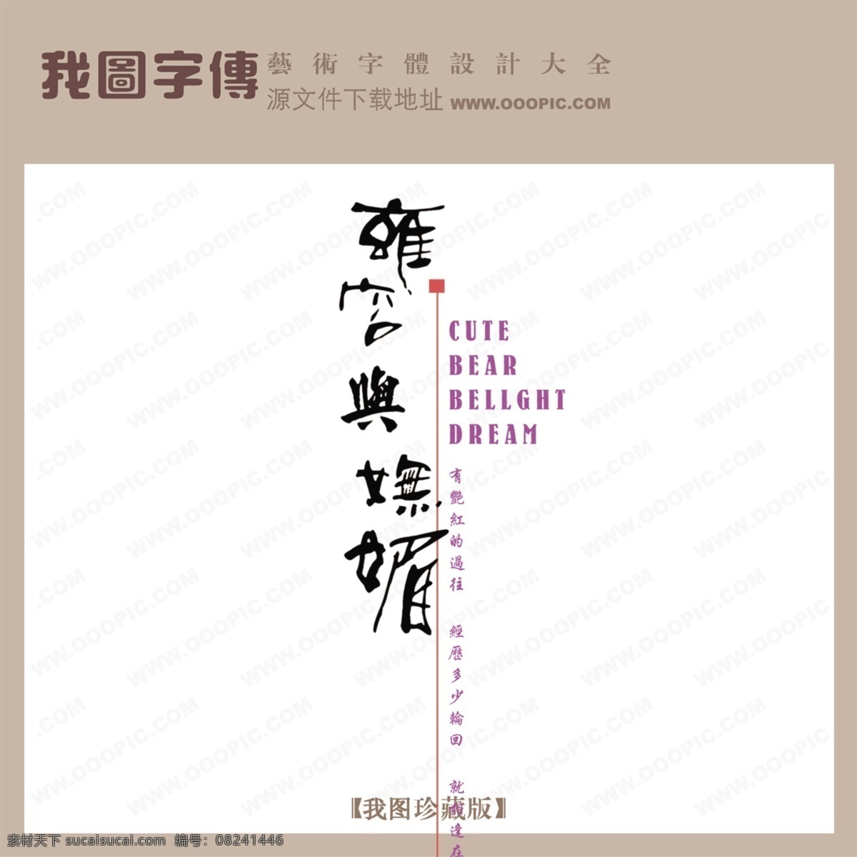 雍容 妩媚 中文 现代艺术 字 创意 美工 艺术