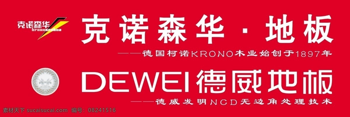 德威 地板 分层 店招 源文件 德威地板 德威地板标志 克诺森华地板 家居装饰素材 室内设计