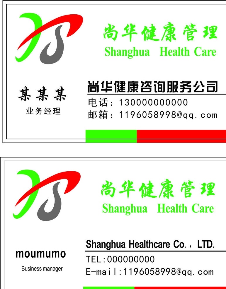 尚华健康管理 名片 尚华 健康 白色 商务名片 名片卡片 矢量